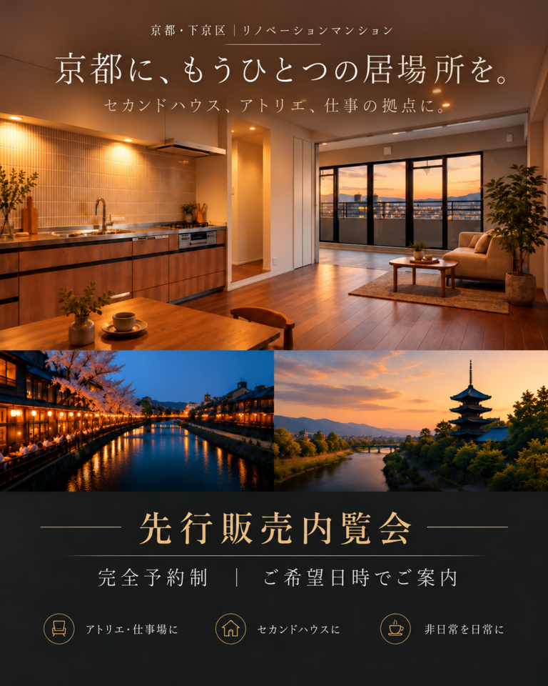 10月|先行販売内覧会 京都にもうひとつの居場所を