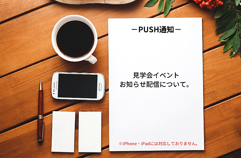 PUSH通知