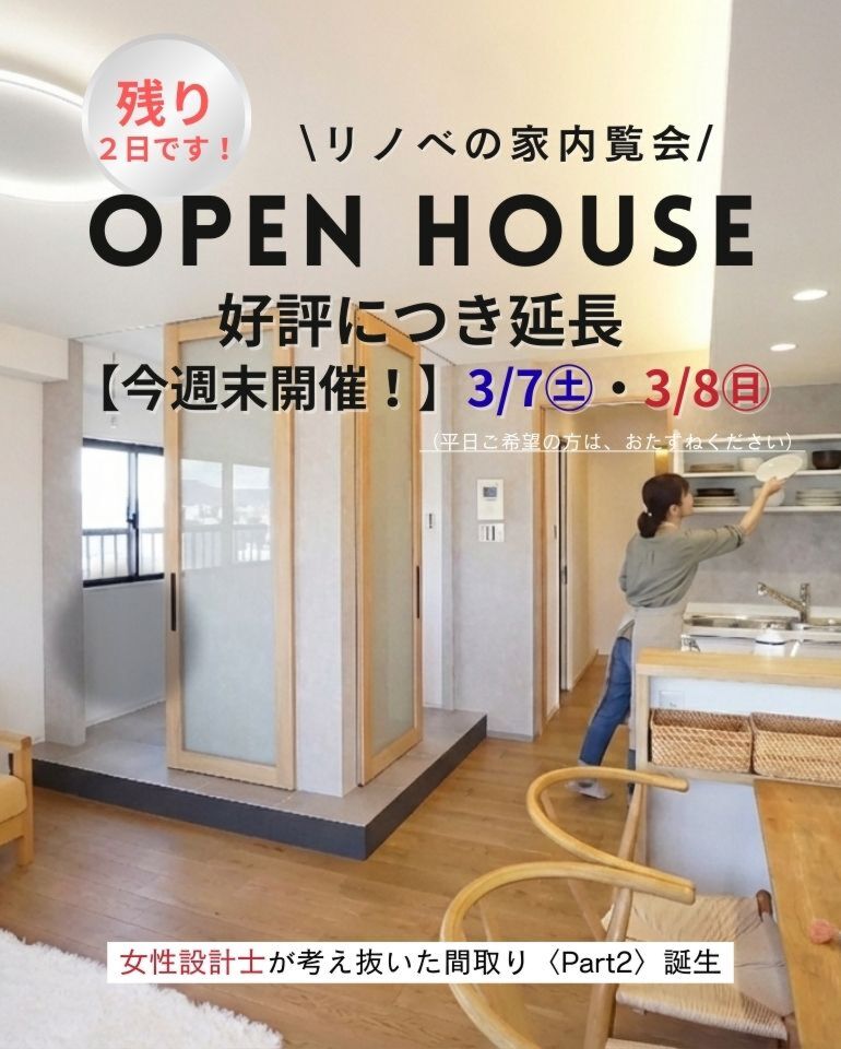 <好評につき延長> リノベの家内覧会【4日間限定開催中!】