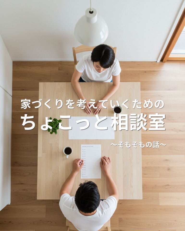 7月|家づくりを考えていくためのちょこっと相談室