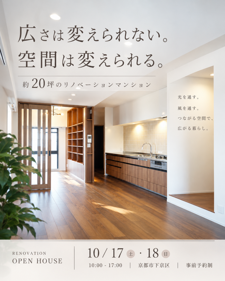 10月|見学会&相談会 広さは変えられない。空間は変えられる。