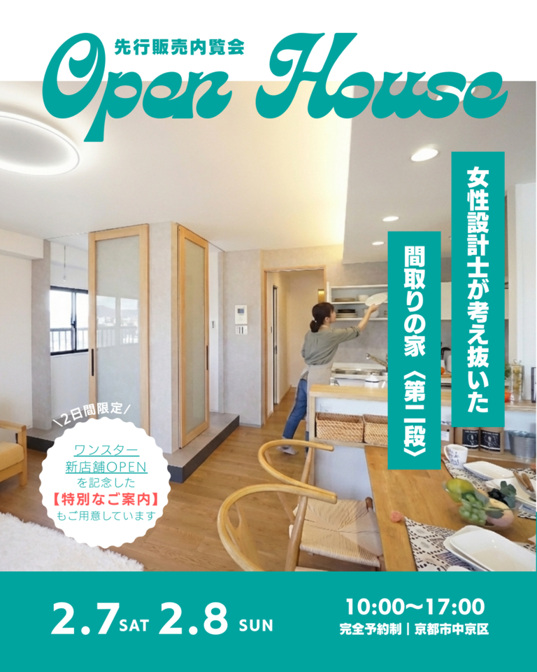 2月|先行販売内覧会【2日間限定】