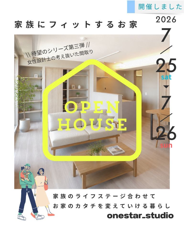 《開催しました》【7月先行販売内覧会】家族にフィットする家