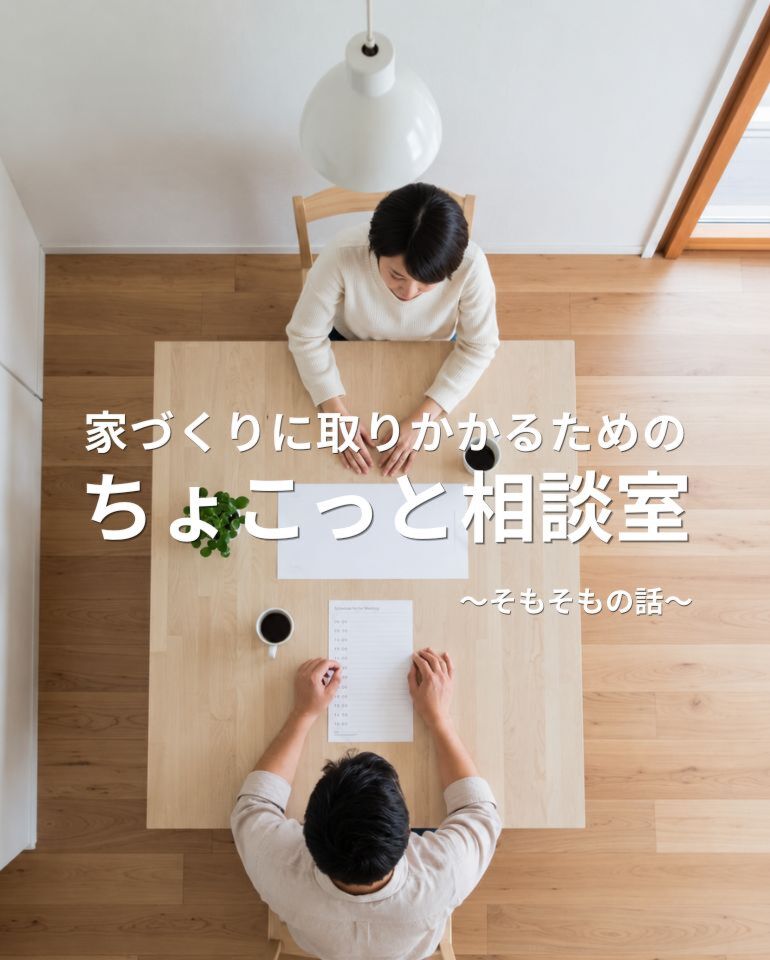 9月|家づくりに取りかかるためのちょこっと相談室