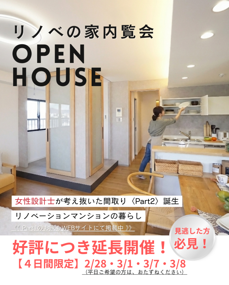 <好評につき延長> リノベの家内覧会【4日間限定開催中!】