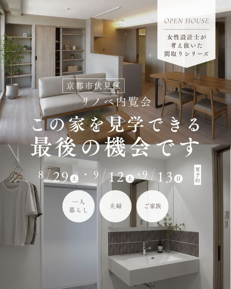 8・9月【ラスト内覧会】家族にフィットするお家