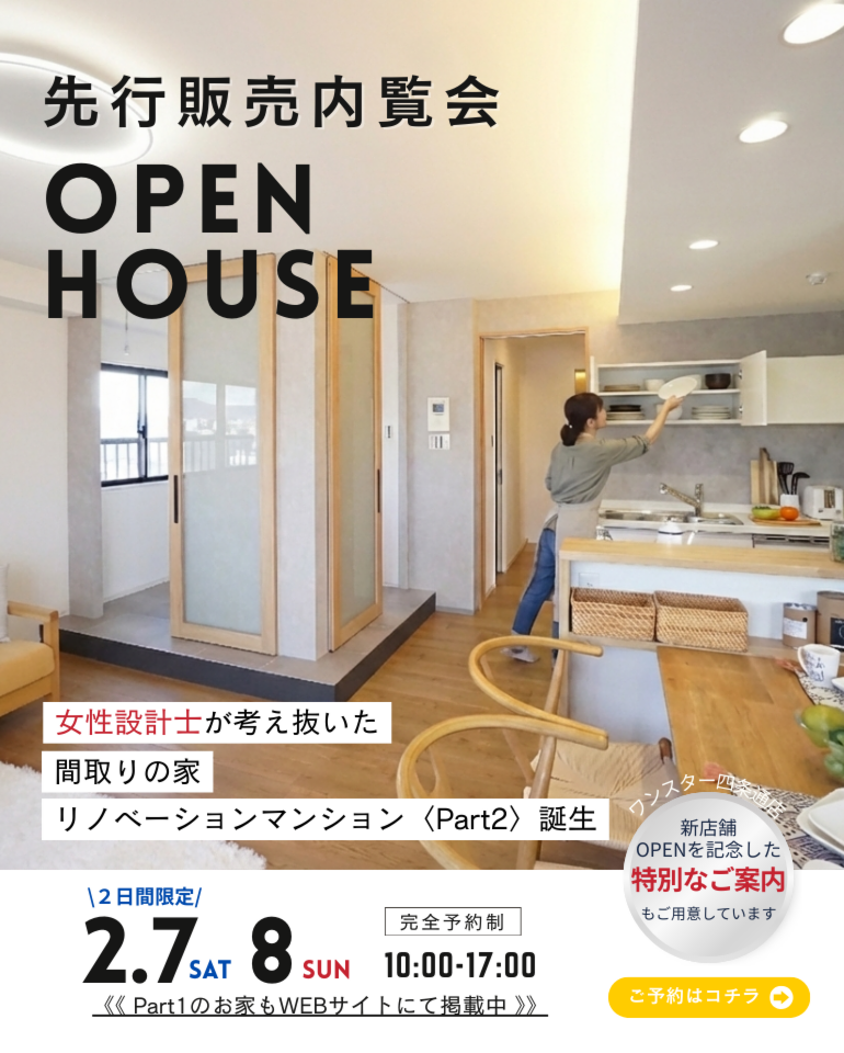 2月|先行販売内覧会【2日間限定】