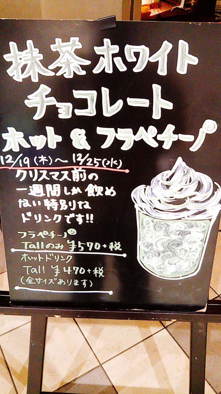 抹茶ホワイトチョコレートフラペチーノ