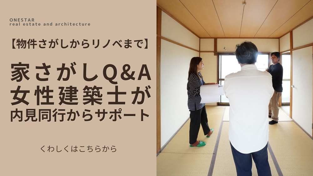 物件さがしからリノベーションまで相談できる相談会のご案内
