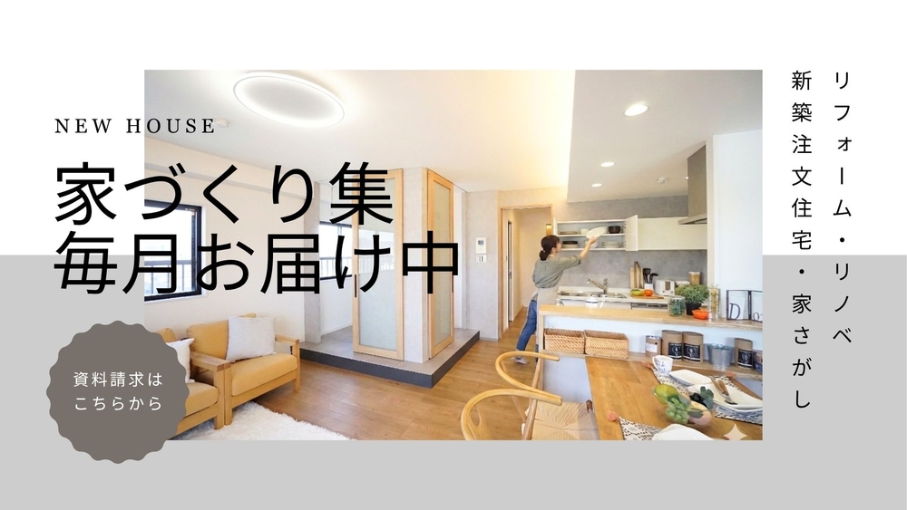 ワンスター家づくりの資料請求についてのご案内