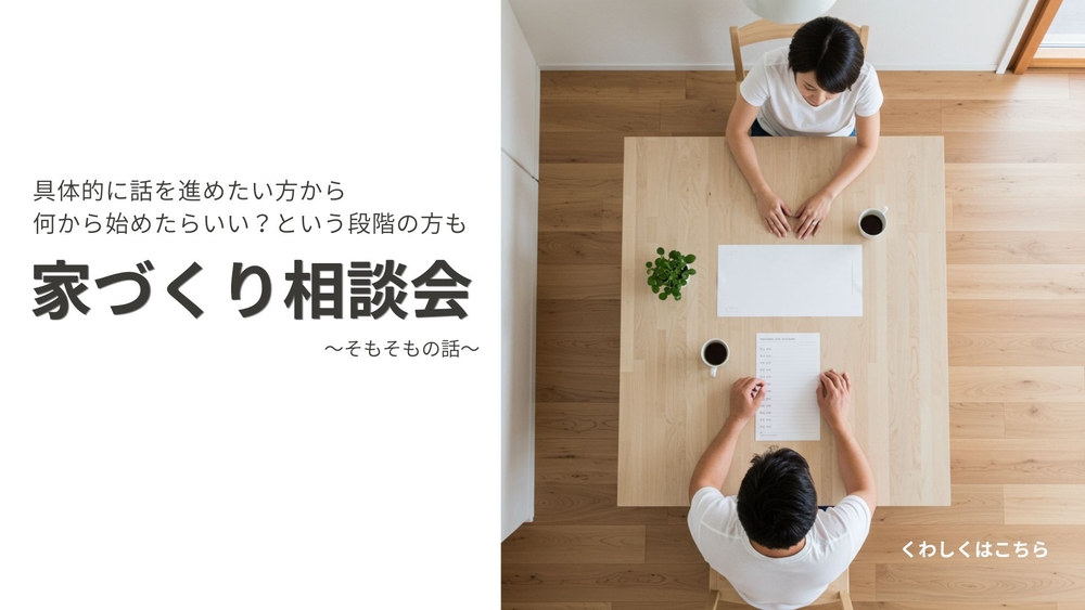 家づくり相談会