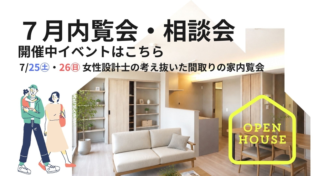 現在開催中の相談会・内覧会のご案内