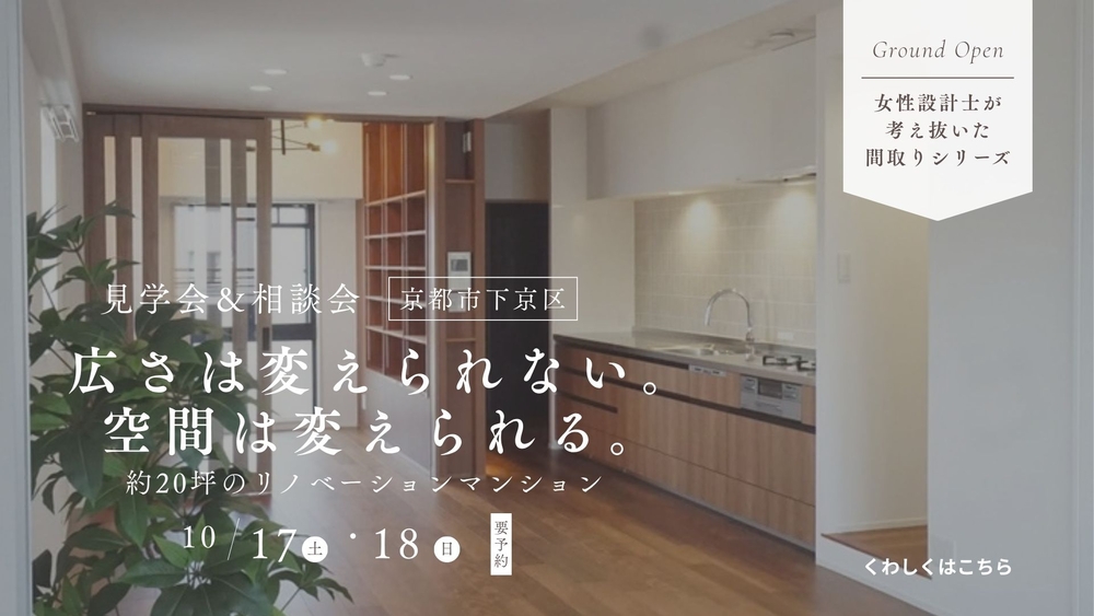 リノベーションマンション見学会&相談会