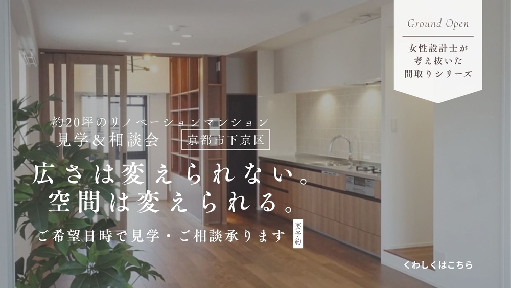 リノベーションマンション見学会&相談会