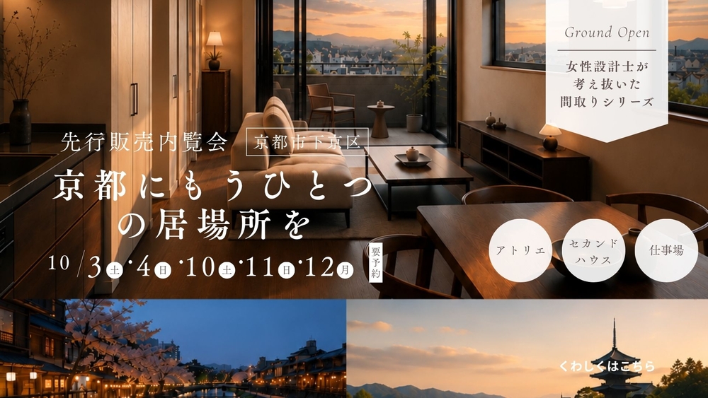 リノベーションマンション先行販売内覧会のご案内